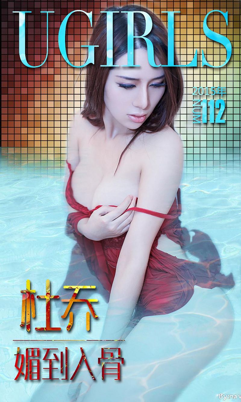 [爱尤物Ugirls] NO.112 杜乔 媚到入骨-芒果图库