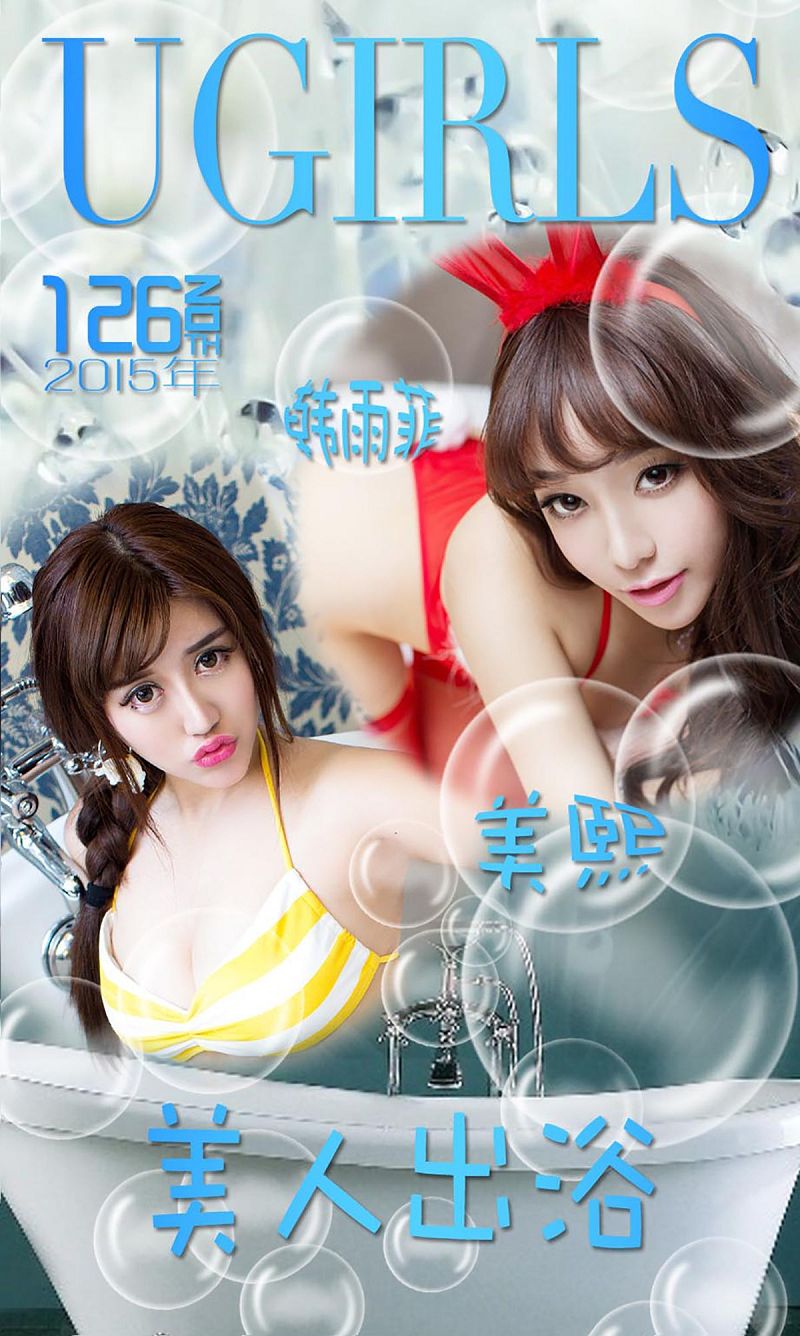 [爱尤物Ugirls] NO.126 韩雨菲 美熙 美人出浴-芒果图库