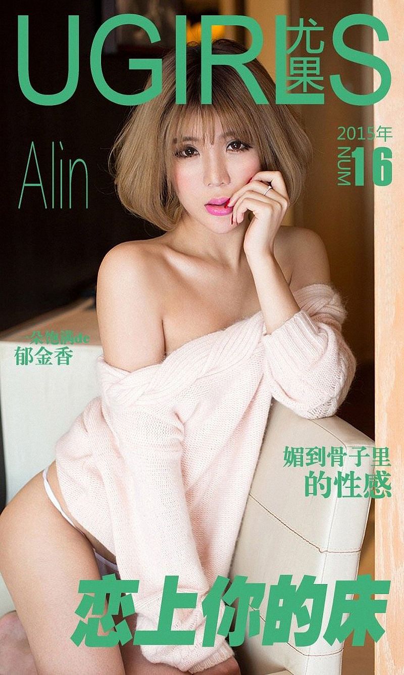 [爱尤物Ugirls] NO.016 Alin-芒果图库