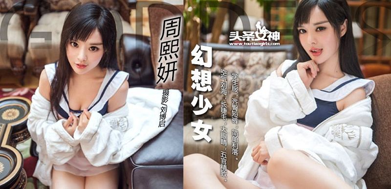 [Toutiaogirls] 2017.08.15 学生服幻想萝莉 周熙妍-芒果图库