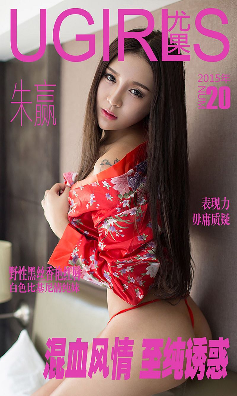 [爱尤物Ugirls] NO.020 朱赢-芒果图库