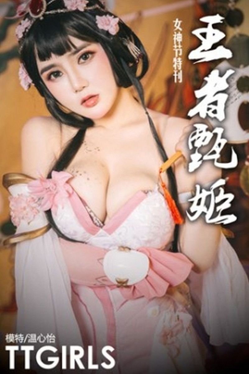 [Toutiaogirls] 2019.03.08 温心怡 三八女神节特刊-王者甄姬-芒果图库
