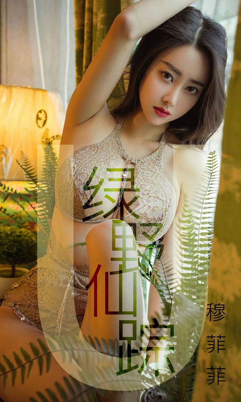 [爱尤物Ugirls] NO.1412 穆菲菲 绿野仙踪-芒果图库