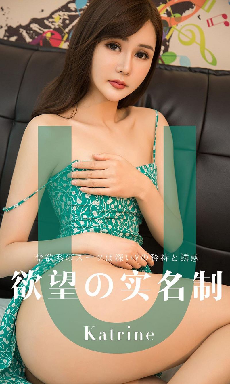 [爱尤物Ugirls] NO.1423 欲望实名制 Katrine-芒果图库