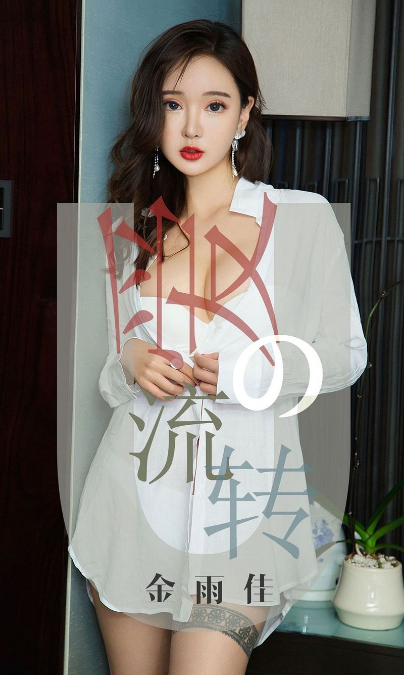 [爱尤物Ugirls] NO.1426 金雨佳 爱的流转-芒果图库