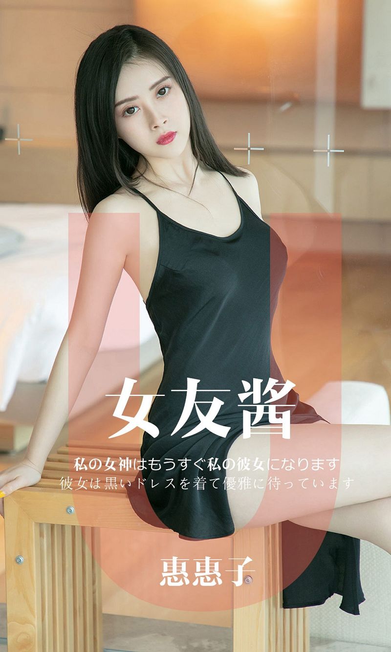 [爱尤物Ugirls] NO.1449 女友酱 惠惠子-芒果图库