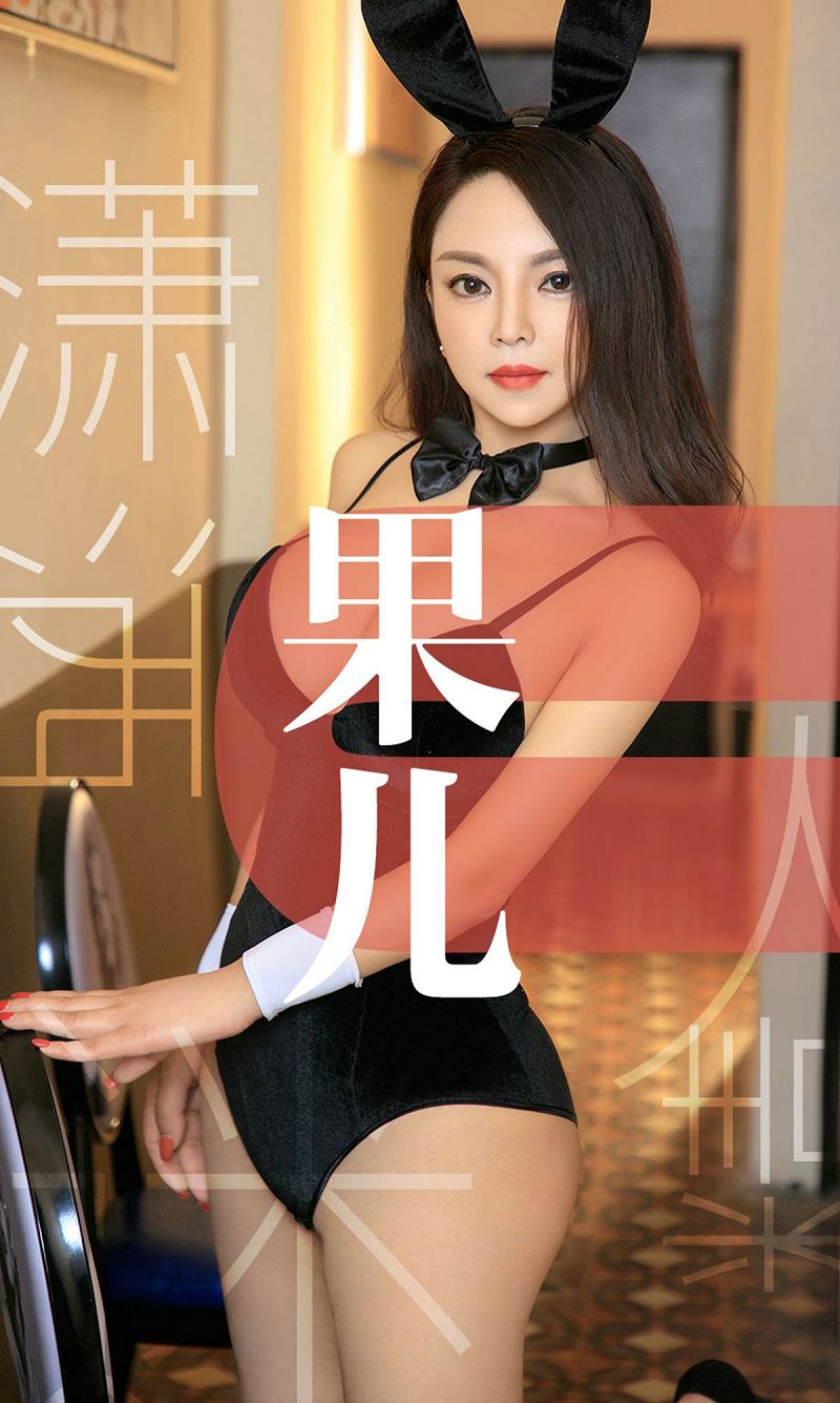 [爱尤物Ugirls] NO.1466 潇洒迷人精 果儿-芒果图库