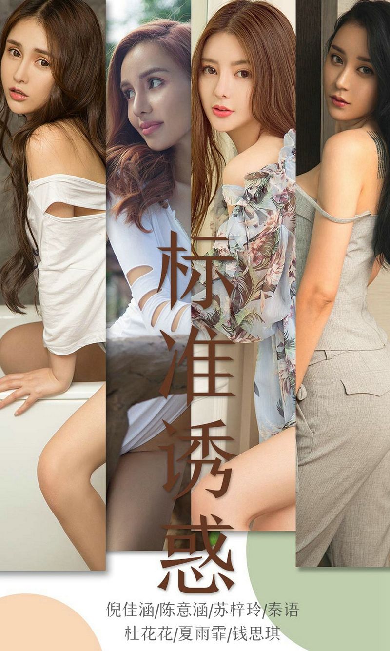 [爱尤物Ugirls] NO.1489 标准-芒果图库