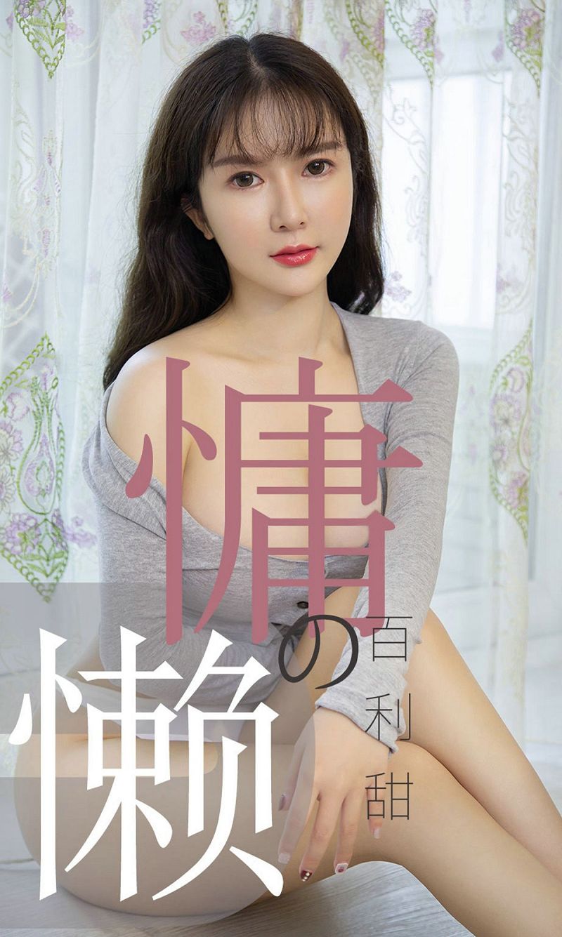 [爱尤物Ugirls] NO.1504 慵懒的百利甜 优米-芒果图库