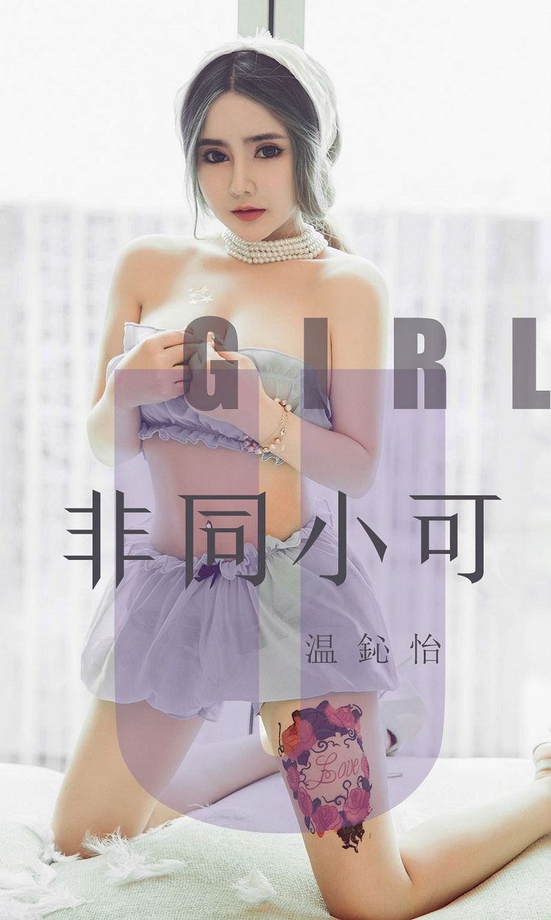 [爱尤物Ugirls] NO.1535 温心怡-芒果图库