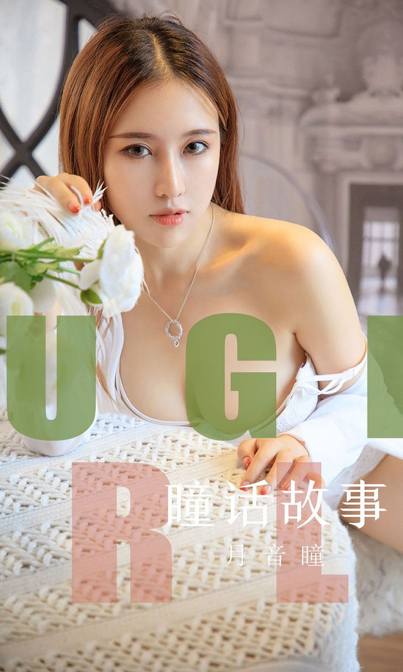 [爱尤物Ugirls] NO.1548 月音瞳-芒果图库