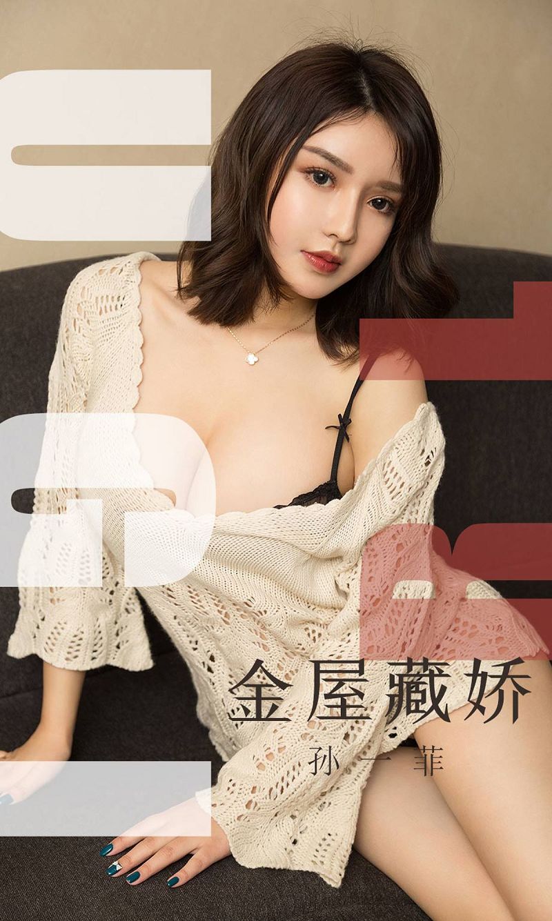 [爱尤物Ugirls] NO.1551 孙一菲 金屋藏娇-芒果图库