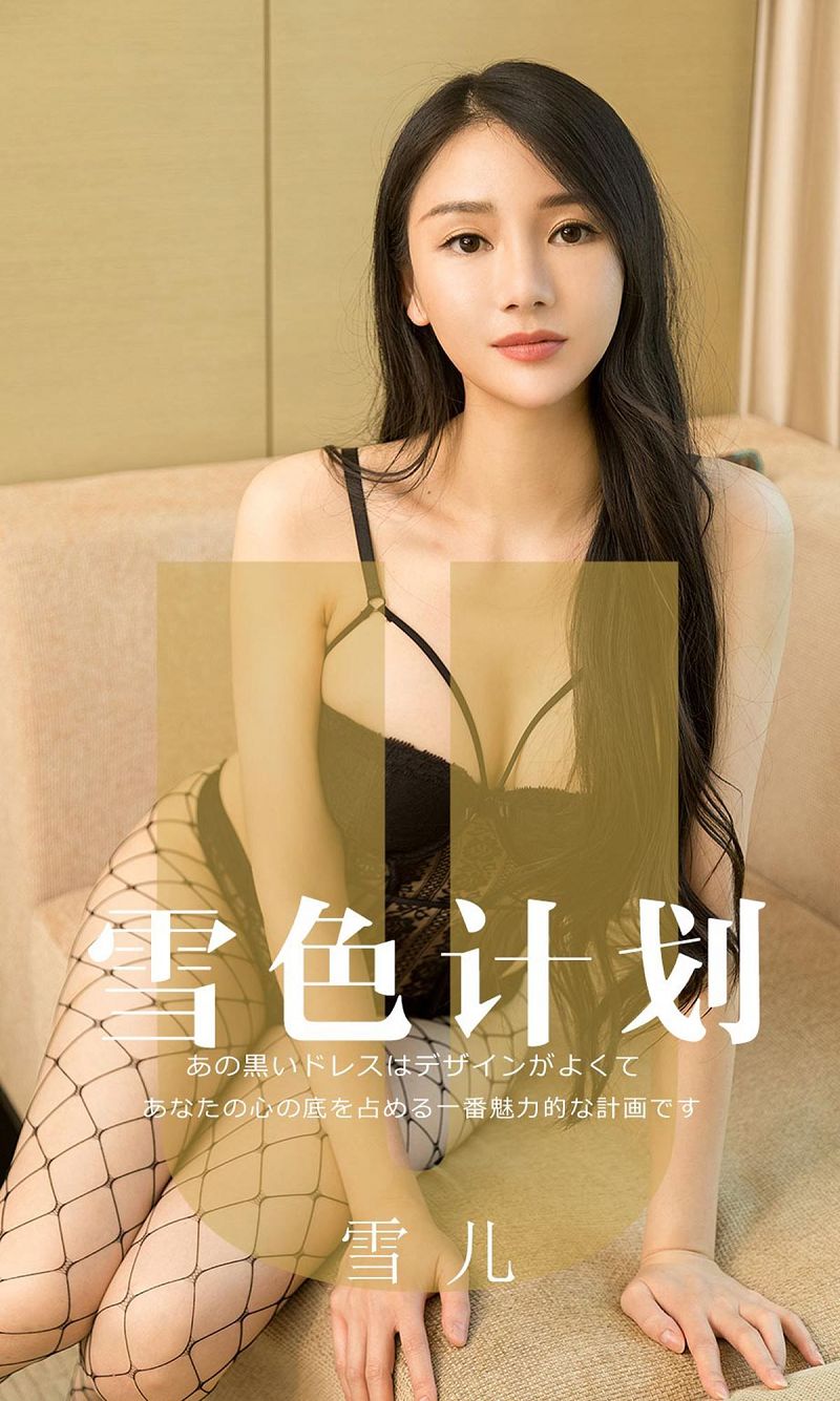 [爱尤物Ugirls] NO.1553 雪儿 雪色计划-芒果图库