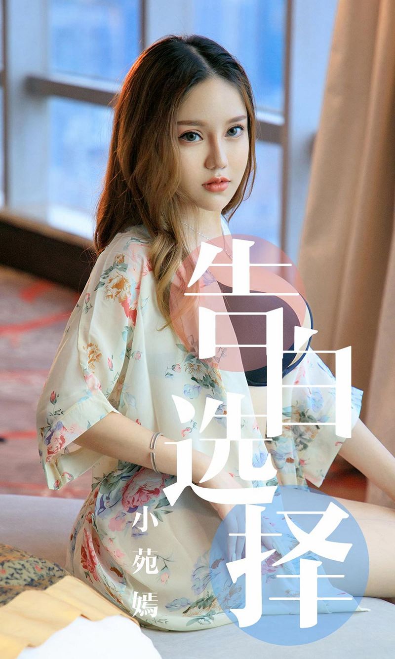 [爱尤物Ugirls] NO.1568 小苑嫣-芒果图库