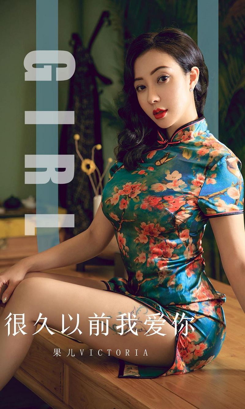 [爱尤物Ugirls] NO.1603 果儿Victoria-芒果图库