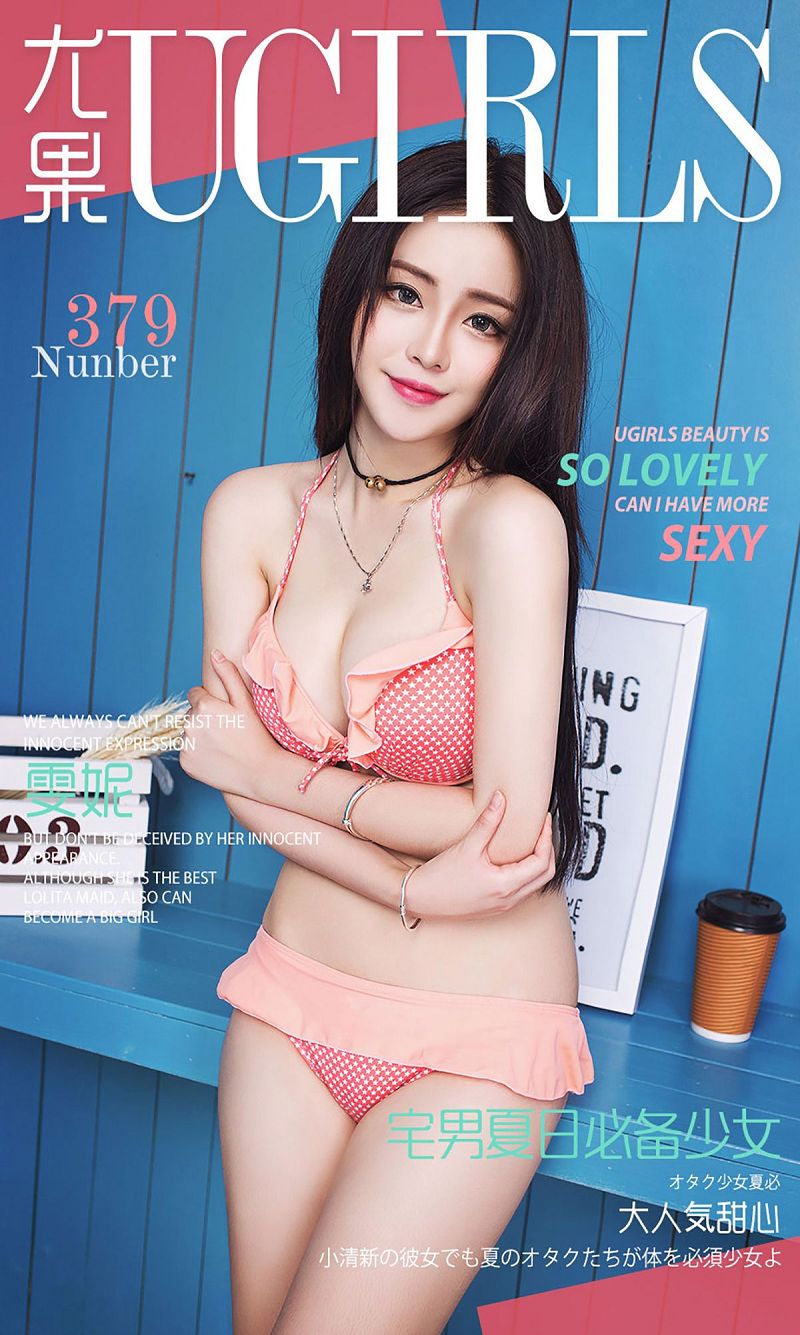 [爱尤物Ugirls] NO.379 雯妮-芒果图库