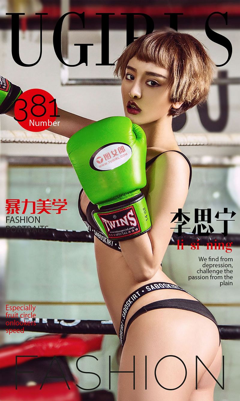 [爱尤物Ugirls] NO.381 李思宁Ⅴ-芒果图库