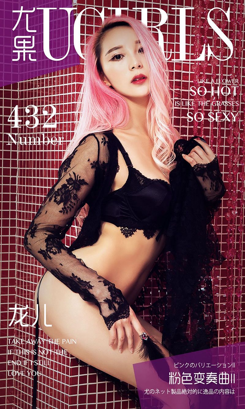 [爱尤物Ugirls] NO.432 粉色变奏曲 龙儿II-芒果图库