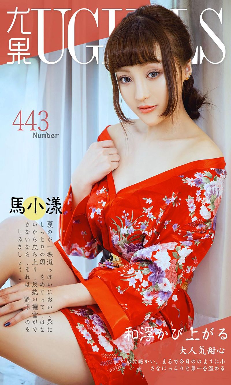 [爱尤物Ugirls] NO.443 马小漾-芒果图库