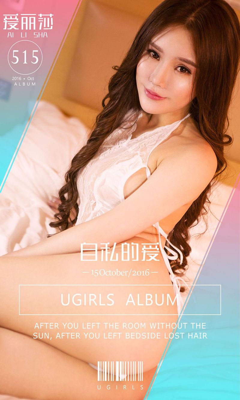 [爱尤物Ugirls] NO.515 自私的爱-爱丽莎-芒果图库