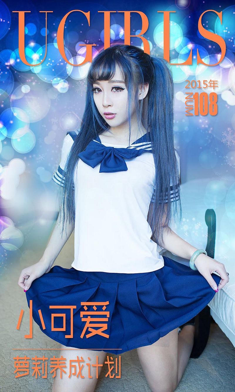 [爱尤物Ugirls] NO.108 小可爱 萝莉养成计划-芒果图库